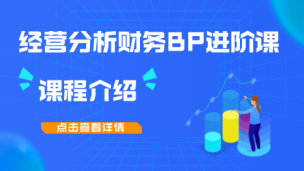 经营分析财务BP进阶课课程介绍